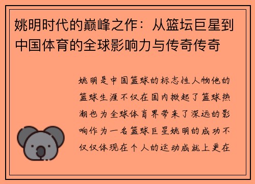 姚明时代的巅峰之作：从篮坛巨星到中国体育的全球影响力与传奇传奇