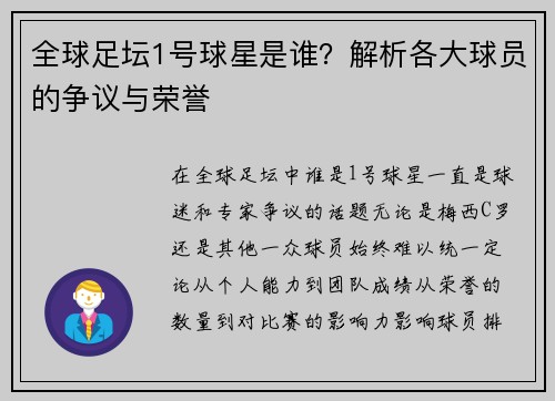 全球足坛1号球星是谁？解析各大球员的争议与荣誉