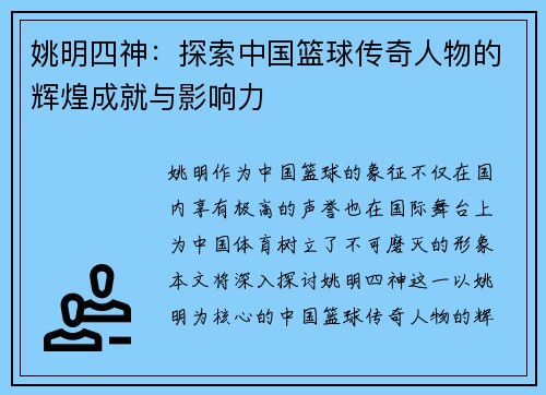 姚明四神：探索中国篮球传奇人物的辉煌成就与影响力