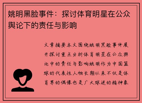 姚明黑脸事件：探讨体育明星在公众舆论下的责任与影响