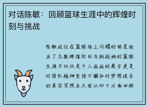 对话陈敏：回顾篮球生涯中的辉煌时刻与挑战