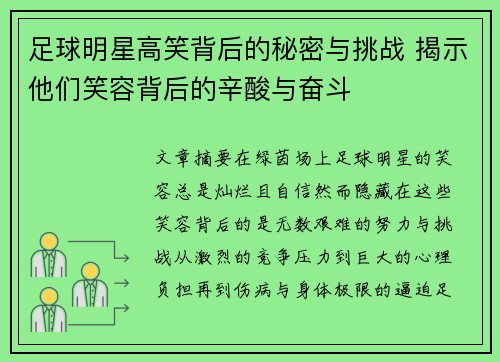 足球明星高笑背后的秘密与挑战 揭示他们笑容背后的辛酸与奋斗