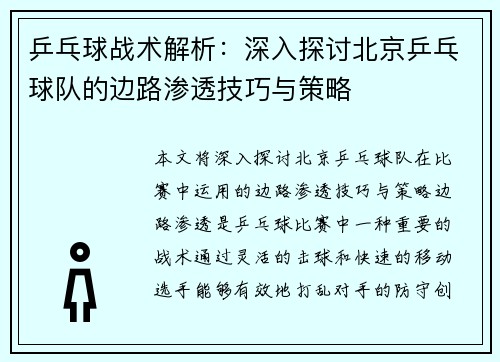 乒乓球战术解析：深入探讨北京乒乓球队的边路渗透技巧与策略