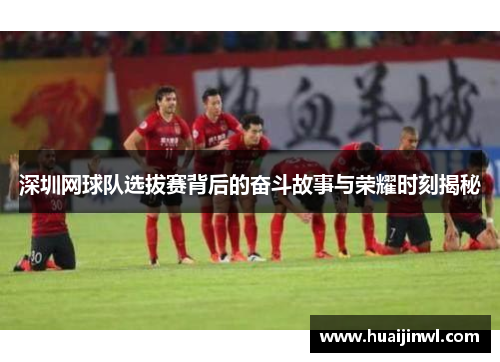 深圳网球队选拔赛背后的奋斗故事与荣耀时刻揭秘