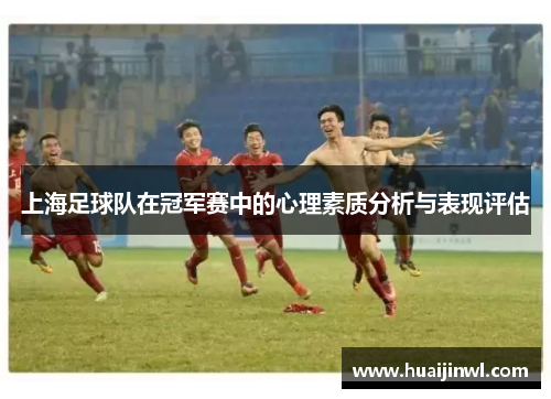 上海足球队在冠军赛中的心理素质分析与表现评估