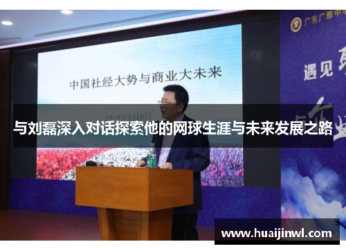与刘磊深入对话探索他的网球生涯与未来发展之路