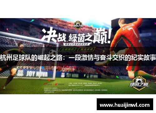 杭州足球队的崛起之路：一段激情与奋斗交织的纪实故事