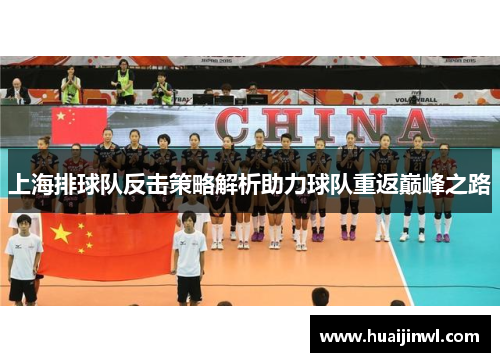 上海排球队反击策略解析助力球队重返巅峰之路