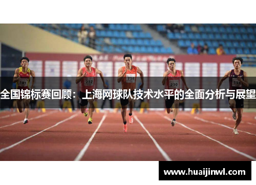 全国锦标赛回顾：上海网球队技术水平的全面分析与展望