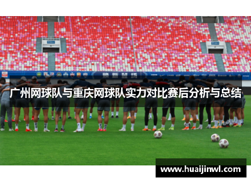 广州网球队与重庆网球队实力对比赛后分析与总结
