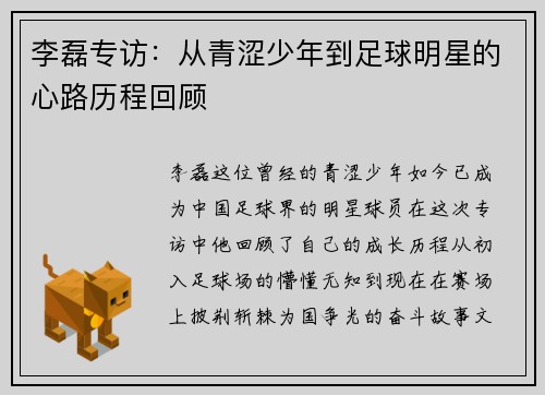 李磊专访：从青涩少年到足球明星的心路历程回顾