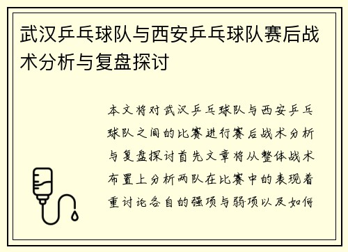 武汉乒乓球队与西安乒乓球队赛后战术分析与复盘探讨