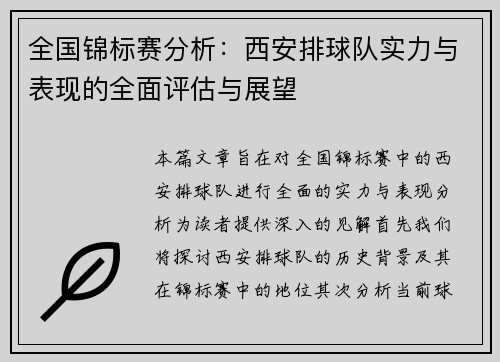 全国锦标赛分析：西安排球队实力与表现的全面评估与展望