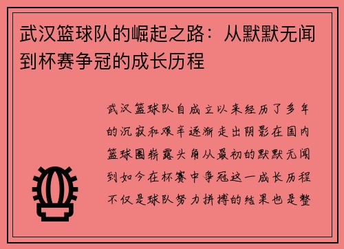 武汉篮球队的崛起之路：从默默无闻到杯赛争冠的成长历程