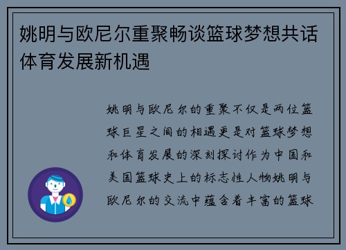 姚明与欧尼尔重聚畅谈篮球梦想共话体育发展新机遇