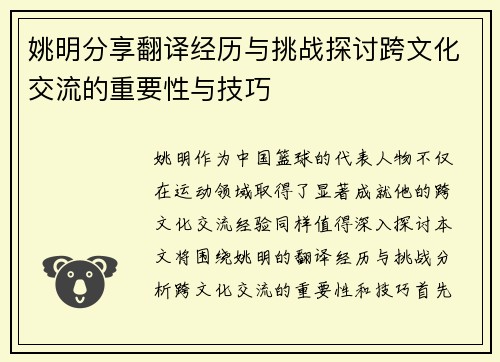 姚明分享翻译经历与挑战探讨跨文化交流的重要性与技巧