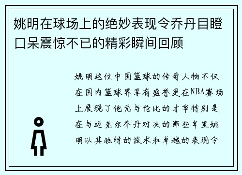 姚明在球场上的绝妙表现令乔丹目瞪口呆震惊不已的精彩瞬间回顾