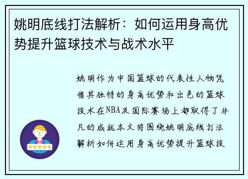姚明底线打法解析：如何运用身高优势提升篮球技术与战术水平
