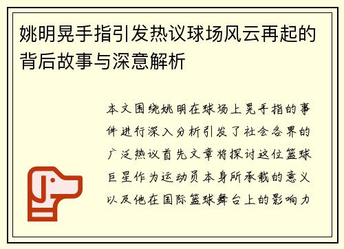 姚明晃手指引发热议球场风云再起的背后故事与深意解析