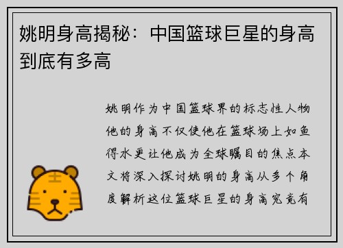 姚明身高揭秘：中国篮球巨星的身高到底有多高