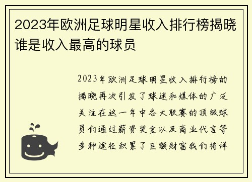 2023年欧洲足球明星收入排行榜揭晓谁是收入最高的球员