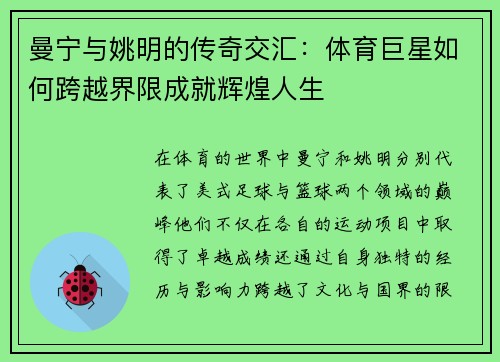 曼宁与姚明的传奇交汇：体育巨星如何跨越界限成就辉煌人生