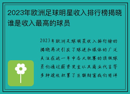 2023年欧洲足球明星收入排行榜揭晓谁是收入最高的球员