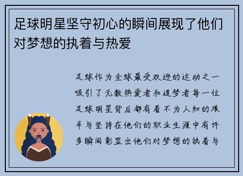 足球明星坚守初心的瞬间展现了他们对梦想的执着与热爱