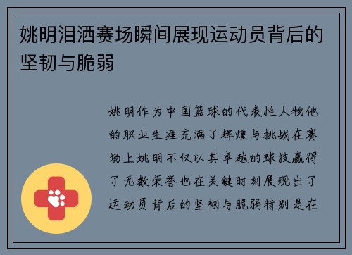 姚明泪洒赛场瞬间展现运动员背后的坚韧与脆弱