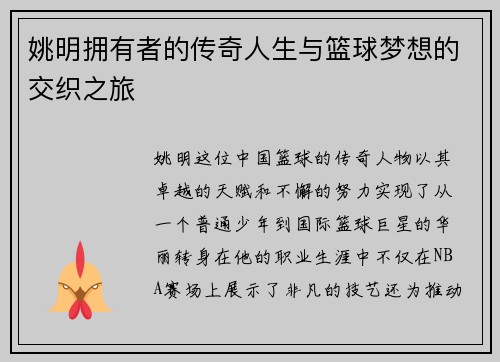 姚明拥有者的传奇人生与篮球梦想的交织之旅