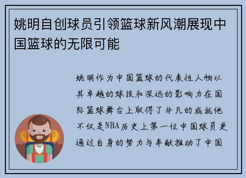 姚明自创球员引领篮球新风潮展现中国篮球的无限可能