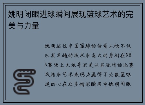 姚明闭眼进球瞬间展现篮球艺术的完美与力量