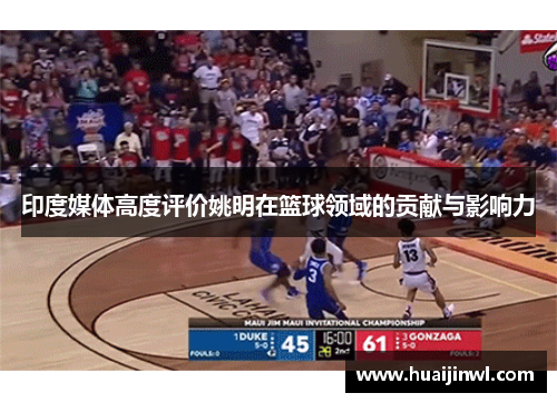 印度媒体高度评价姚明在篮球领域的贡献与影响力