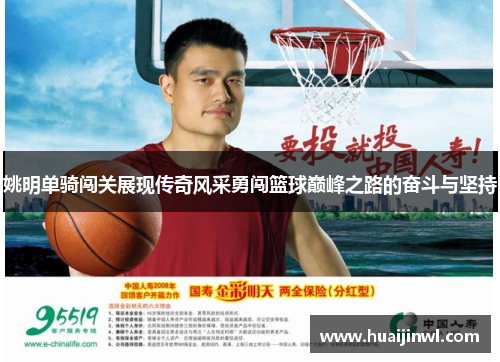 姚明单骑闯关展现传奇风采勇闯篮球巅峰之路的奋斗与坚持