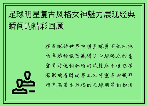 足球明星复古风格女神魅力展现经典瞬间的精彩回顾