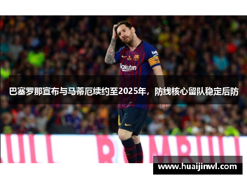 巴塞罗那宣布与马蒂厄续约至2025年，防线核心留队稳定后防