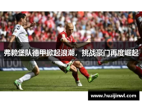 弗赖堡队德甲掀起浪潮，挑战豪门再度崛起