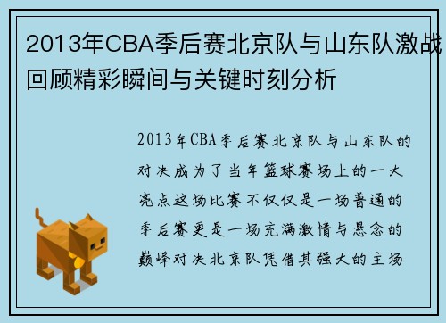 2013年CBA季后赛北京队与山东队激战回顾精彩瞬间与关键时刻分析