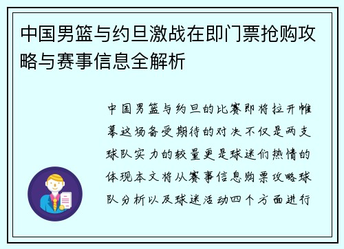 中国男篮与约旦激战在即门票抢购攻略与赛事信息全解析