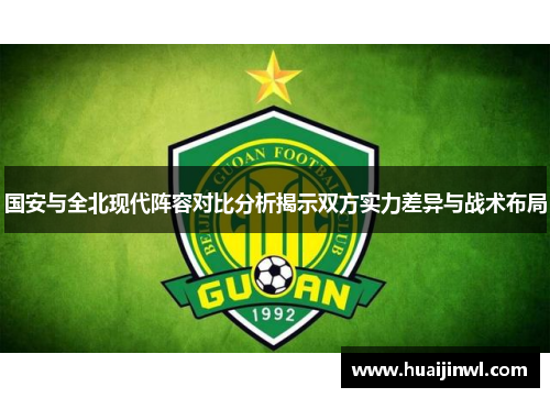 国安与全北现代阵容对比分析揭示双方实力差异与战术布局