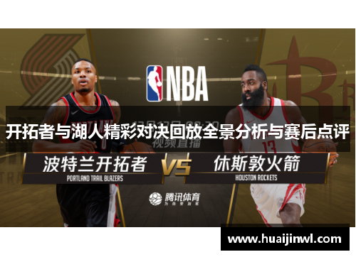开拓者与湖人精彩对决回放全景分析与赛后点评