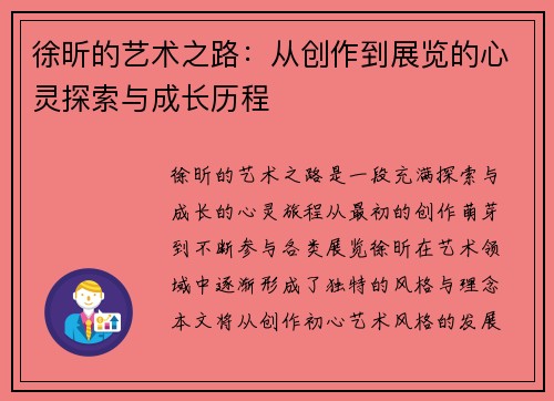 徐昕的艺术之路：从创作到展览的心灵探索与成长历程