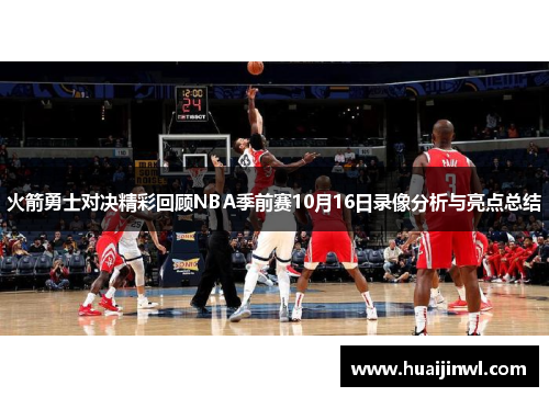 火箭勇士对决精彩回顾NBA季前赛10月16日录像分析与亮点总结