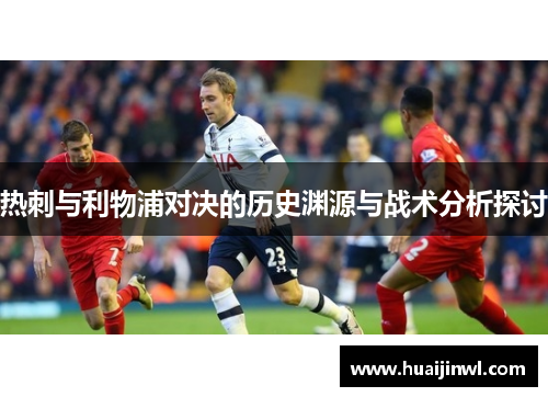 热刺与利物浦对决的历史渊源与战术分析探讨