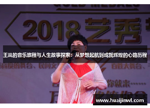 王岚的音乐旅程与人生故事探索：从梦想起航到成就辉煌的心路历程