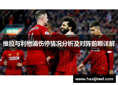 维拉与利物浦伤停情况分析及对阵前瞻详解