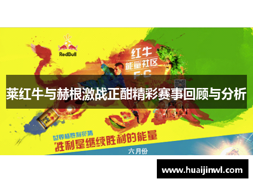 莱红牛与赫根激战正酣精彩赛事回顾与分析