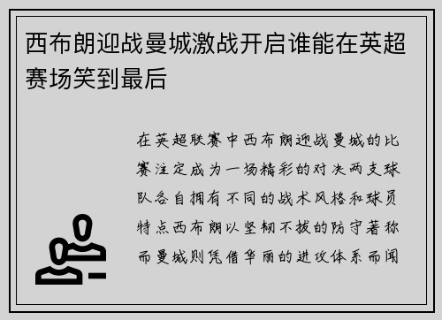 西布朗迎战曼城激战开启谁能在英超赛场笑到最后