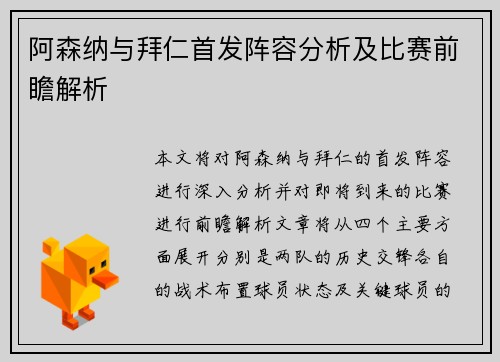 阿森纳与拜仁首发阵容分析及比赛前瞻解析
