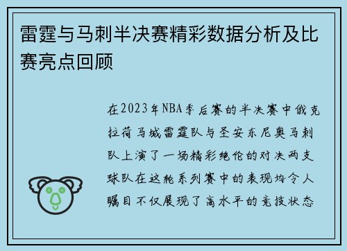雷霆与马刺半决赛精彩数据分析及比赛亮点回顾